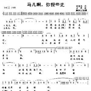 马儿啊,你慢些走_歌谱投稿_词曲:李鉴尧 生茂