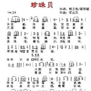 珍珠贝_民歌简谱_词曲:程义浩 李占国