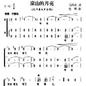凉山的月亮_合唱歌谱_词曲:马向东 杨明