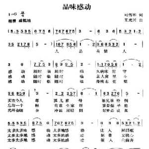 品味感动_民歌简谱_词曲:司传和 王光兴