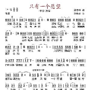 只有一个愿望_歌谱投稿