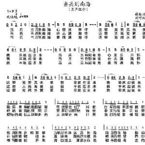 当兵到南海_民歌简谱_词曲:薛振川 刘可欣