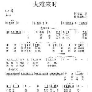 大难来时_民歌简谱_词曲:荒原 康魁宇