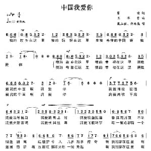 中国我爱你_美声唱法乐谱_词曲:瞿琮 王佑贵