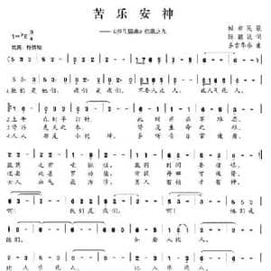 苦乐安神_民歌简谱_词曲:陈颖波 多吉华洛