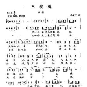 田光歌曲选 138三峡魂_民歌简谱_词曲:龙剑平 田光
