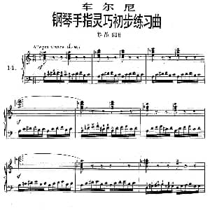 车尔尼钢琴手指灵巧初步练习曲 OP.636 14 钢琴谱