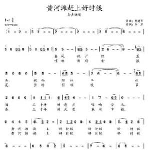 黄河滩赶上好时候_民歌简谱_词曲:李严 熊建军