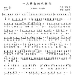 一支忧伤的玫瑰花_通俗唱法乐谱_词曲:邓永旺 应华熠