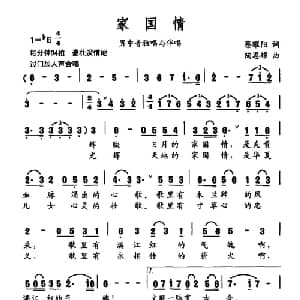 家国情_合唱歌谱_词曲:蔡曜阳 陶思耀