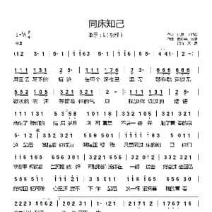 同床知己_歌曲简谱_词曲:任夏 王熠熠 曲多美 任夏