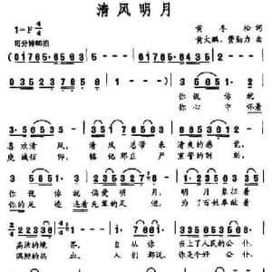 清风明月_民歌简谱_词曲:黄冬松 黄大鹏 费勤力