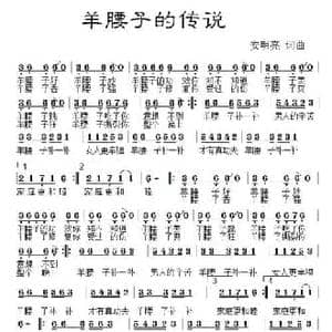 羊腰子的传说_民歌简谱_词曲:安明亮 安明亮