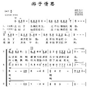 游子情思_合唱歌谱_词曲:邵凯生 陆在易