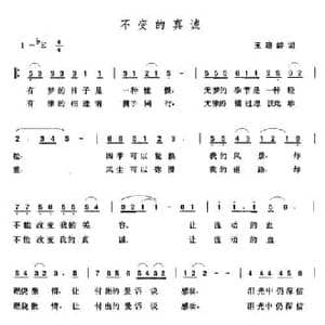 不变的真诚_民歌简谱_词曲:王晓岭 张玉晶