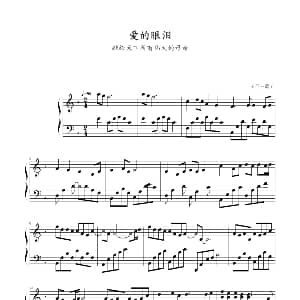 爱的眼泪 钢琴谱 亚萨