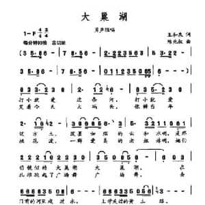 大巢湖_民歌简谱_词曲:王和权 陈兆权