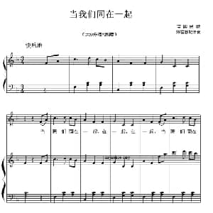 当我们同在一起_儿歌乐谱_词曲: 英国儿歌 陈雪慧配伴奏