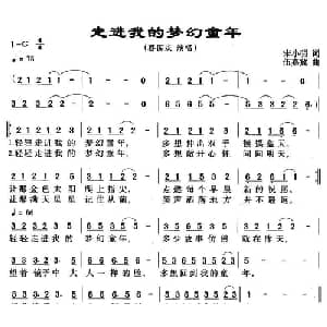 走进我的梦幻童年_通俗唱法乐谱_词曲:宋小明 伍嘉冀