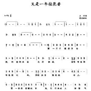 又是一年桂花香_民歌简谱_词曲:王伟 钱瑞敏