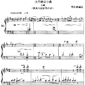 儿童钢琴小曲 小歌 钢琴谱 樊祖荫编曲