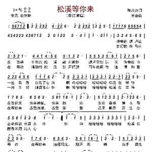 松溪等你来_歌曲简谱_词曲:陈启贞 吴雄