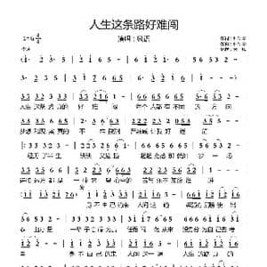 人生这条路好难闯_歌曲简谱_词曲:钟翠华 钟翠华