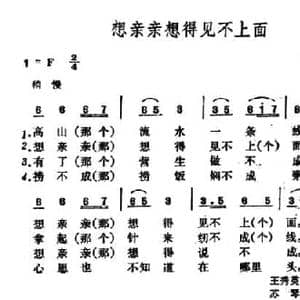 想亲亲想得见不上面_民歌简谱_词曲: 山西河曲民歌