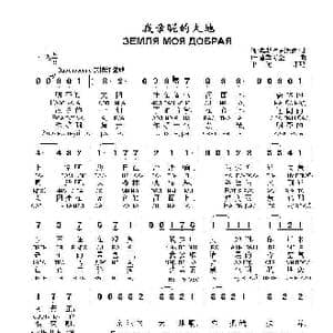 我亲昵的大地ЗЕМЛЯ МОЯ ДОБРАЯ_歌曲简谱_词曲:谢 奥斯特罗沃伊 叶 普季奇金