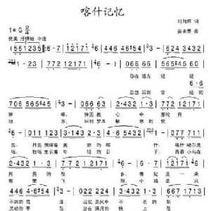 喀什记忆_民歌简谱_词曲:刘向辉 苗永泰