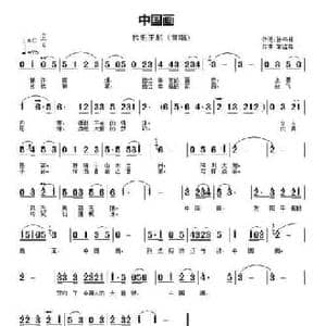 中国画_民歌简谱_词曲:孙书林 常连祥