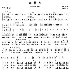 在壮乡_合唱歌谱_词曲:梁绍武 农余彬
