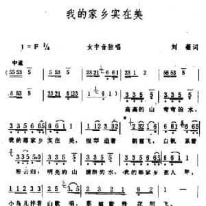 我的家乡实在美_民歌简谱_词曲:刘薇 生茂