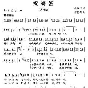 捉螃蟹_儿歌乐谱_词曲:龙燕怡 雷登荣