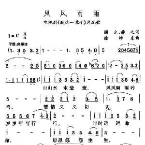 风风雨雨_通俗唱法乐谱_词曲:国立 静之 徐沛东