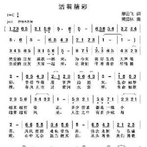 活着精彩_民歌简谱_词曲:邢云飞 黄清林