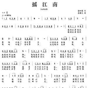 摇江南_民歌简谱_词曲:徐阡寒 张国良