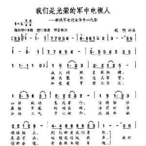 我们是光荣的军中电视人_民歌简谱_词曲:赵明 赵明