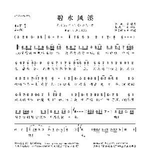 碧水风溪_歌曲简谱_词曲:长歌门主 骆集益