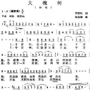 大槐树_民歌简谱_词曲:李京利 侯玉峰