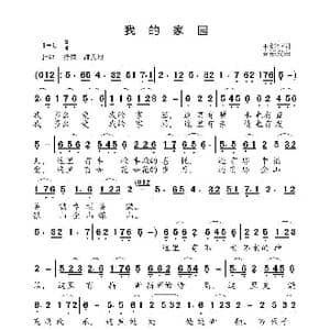 我的家园_歌曲简谱_词曲:王剑忠 高福友