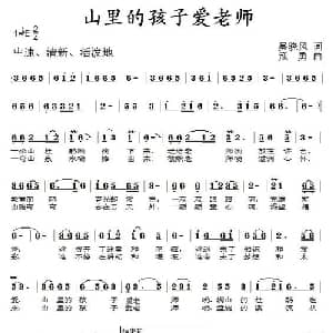 山里的孩子爱老师_儿歌乐谱_词曲:吴晓风 寇勇