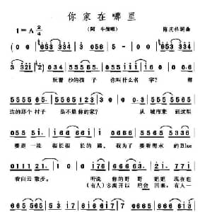 你家在哪里_通俗唱法乐谱_词曲:陈庆祥 陈庆祥
