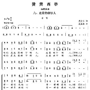 赞美西钞_合唱歌谱_词曲:周崇义 夏宝森