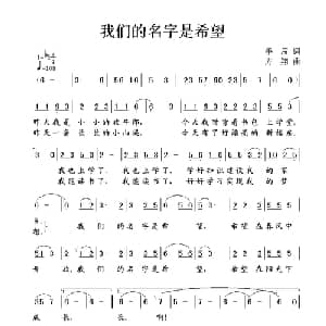 我们的名字是希望_儿歌乐谱_词曲:手辰 方翔