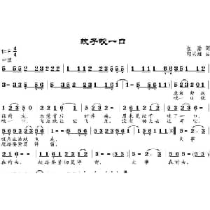 蚊子咬一口_通俗唱法乐谱_词曲:崔浩 邹兴淮
