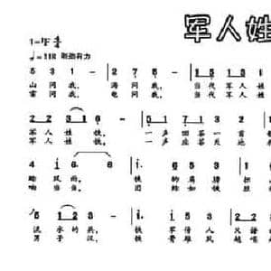军人姓铁_民歌简谱_词曲:葛逊 张新用