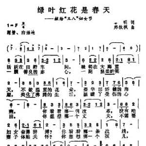 绿叶红花是春天_民歌简谱_词曲:章明 郑秋枫