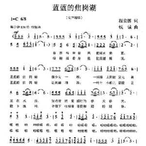 蓝蓝的焦岗湖_民歌简谱_词曲:程安国 钱诚
