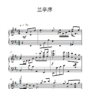 兰亭序 钢琴谱